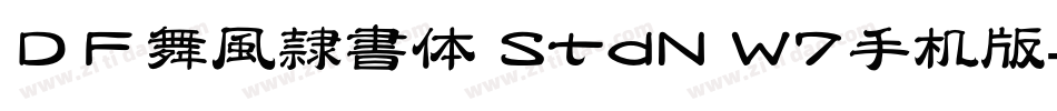 ＤＦ舞風隷書体 StdN W7手机版字体转换